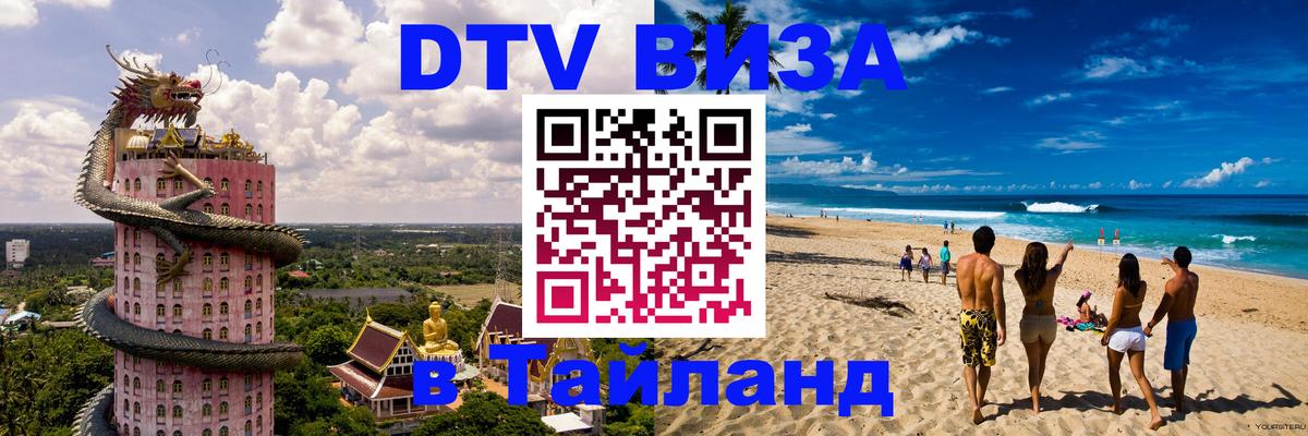 Купить DTV визу в Таиланд 