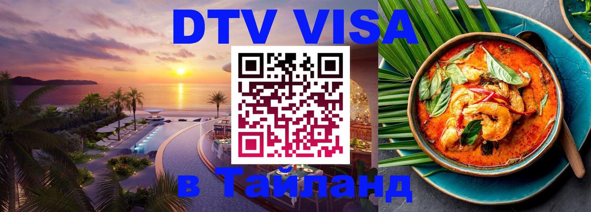 Стоимость и условия DTV визы — оформление в Таиланд под ключ - 