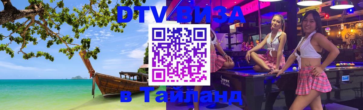 ДТВ VISA Тайланд для фрилансеров 